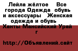 Лейла жёлтое  - Все города Одежда, обувь и аксессуары » Женская одежда и обувь   . Ханты-Мансийский,Урай г.